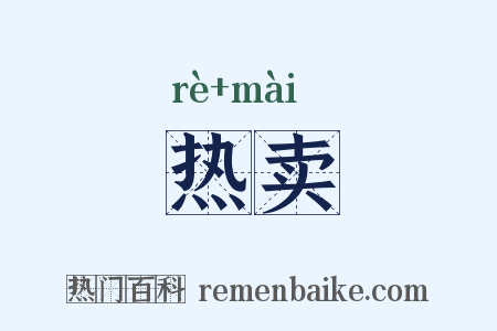 热卖是什么意思的图片